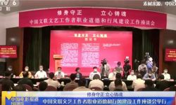 中国文联办文艺工作者职业道德和行风建设座谈会