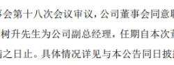 中国电影聘任卜树升为公司副总经理 上半年公司净利3.05亿