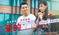 青春励志爱情电影《爱的富硒泉》定档9月17日全国上映
