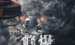 国产灾难片《峰爆》在京举行首映礼 朱一龙等主创亮相