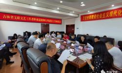 吉林省文联召开文艺工作者职业道德和行风建设工作座谈会