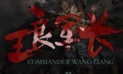 电影《王良军长》首映礼重庆举行  定档9月24日全国上映