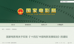 国家电影局发布《“十四五”中国电影发展规划》