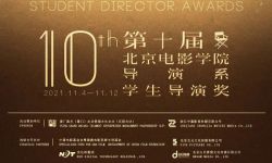 北京電影學院導演系第十屆“學生導演獎”評選工作正式啟動