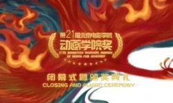 第二十一届北京电影学院动画学院奖获奖名单公布！