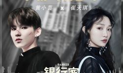 电影《银行家》发布推广曲MV 黄小芸崔天琪献唱