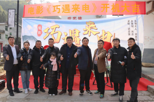 喜剧电影《巧遇来电》于1月17号在浙江省丽水市松阳县大东坝镇横樟村举行开机仪式