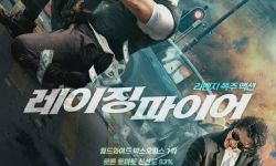 陈木胜导演遗作《怒火重案》发韩版海报 将于12月在韩国上映 