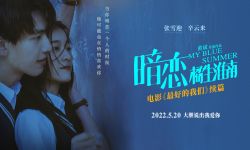 电影《最好的我们》续篇《暗恋·橘生淮南》定档2022年5月20日