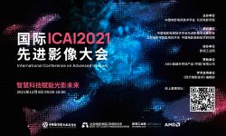 智慧科技赋能光影未来——2021国际先进影像大会（ICAI 2021）成功举办