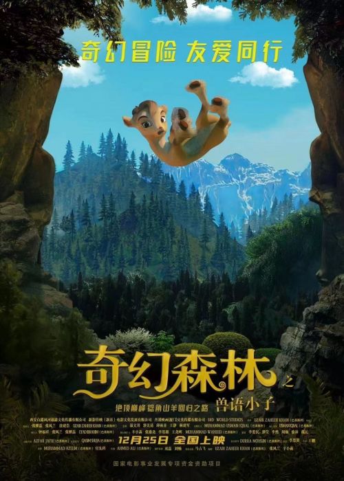 中巴首部合拍动画影戏《奇幻森林之兽语小子》定档12月25日