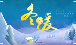 “2021艺术新作·冬暖主题影展”将开展  八部华语佳作将展映