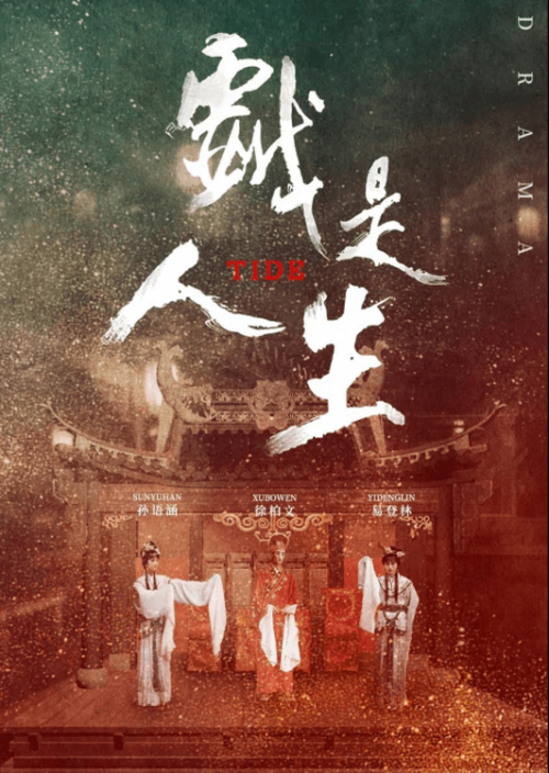 电影《戏是人生》入围第九届温哥华华语电影节
