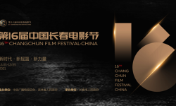 第16届中国长春电影节落幕 一场展示电影文化无限魅力的行业盛宴！