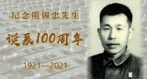 艺术精神永存：纪念新中国第一代电影录音师隋锡忠先生诞辰100周年