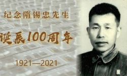 艺术精神永存：纪念新中国第一代电影录音师隋锡忠先生诞辰100周年