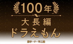 终极收藏 《100年大长篇哆啦A梦》精装漫画版公布