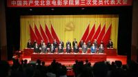 中国共产党北京电影学院第三次党员代表大会胜利召开