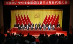 中國共產黨北京電影學院第三次黨員代表大會勝利召開