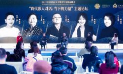 中国电影基金会吴天明青年电影高峰会主题论坛“跨代影人对话：当下的力量”在济南举行