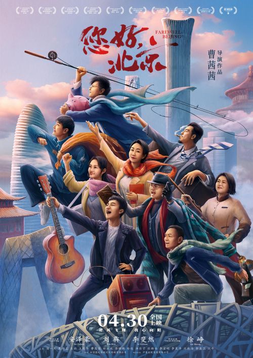 电影《您好，北京》定档五一曝预告海报 守护奋斗路上勇敢的“追梦人”