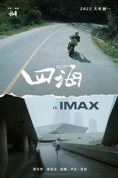 韩寒《四海》将于大年初一登陆全国IMAX影院
