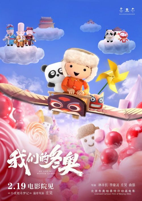 动画电影《我们的冬奥》发布《小虎妞奇梦记》木偶动画篇章预告和海报
