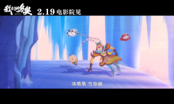北京冬奥组委特许动画电影《我们的冬奥》2月19日将登上大银幕