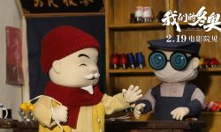 久别的木偶动画电影 《我们的冬奥》新篇章回顾老北京特色民俗