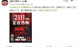 电影《长津湖之水门桥》票房破12亿  观影人次2111万