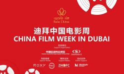 电影里的中国年——2022迪拜中国电影周春节开幕！