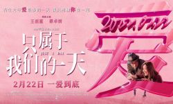 王祖蓝蔡卓妍爱情片《只属于我们的一天》定档2月22日