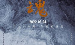 电影《安魂》定档3月4日 口碑佳作开春温暖上映