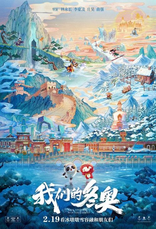 北京冬奥组委特许动画电影《我们的冬奥》曝终极预告