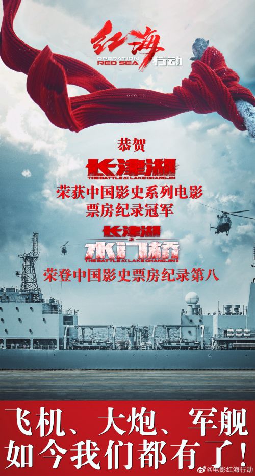 《长津湖》系列荣获中国系列电影票房冠军，《红海行动》发文祝贺