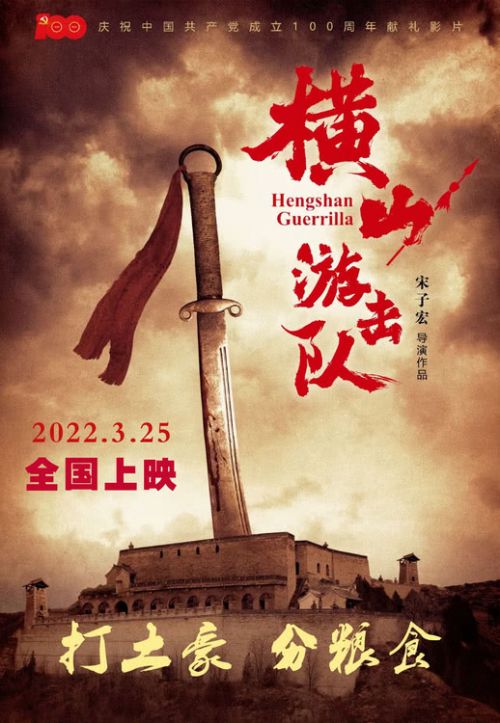 电影《横山游击队》发布定档海报，3月25日全国上映