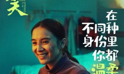 电影《你是我的春天》发特辑 聚焦中国女性力量献给“了不起的她们“ 