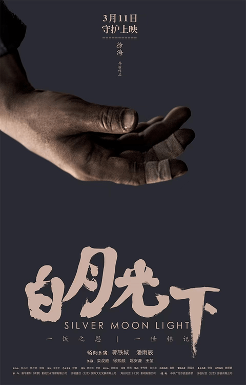首部聚焦于剑门关豆腐，电影《白月光下》3月11日情感碰撞治愈上映