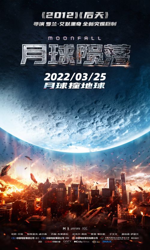 灾难电影《月球陨落》定档3月25日  月球脱轨撞地球引爆末日危机