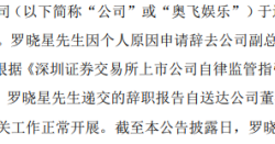 奥飞娱乐副总经理罗晓星辞职 2021年度公司亏损3.5亿-3.98亿