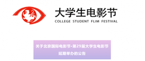 原定于2022年4月的北京国际电影节・第29届大学生电影节延期举办