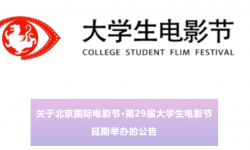 原定于2022年4月的北京国际电影节·第29届大学生电影节延期举办