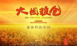 电影《大国粮仓》全国热映，讲述中国粮食安全来之不易的党史课