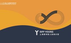 上海国际电影节“Y计划”公布2022年推荐机构及推荐人名单
