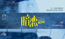 电影《最好的我们》续篇《暗恋·橘生淮南》定档5月20日全国上映