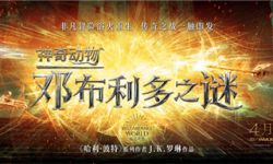 《神奇动物3》曝中国独家预告，魔法世界世纪对决