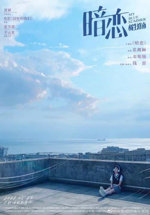 电影《暗恋·橘生淮南》发布主题曲《暗恋》海报，为5月20日上映预热