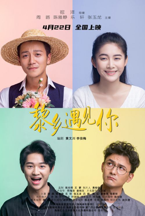 电影《黎乡遇见你》定档4月22日 诠释海南青年奋斗创业爱情故事