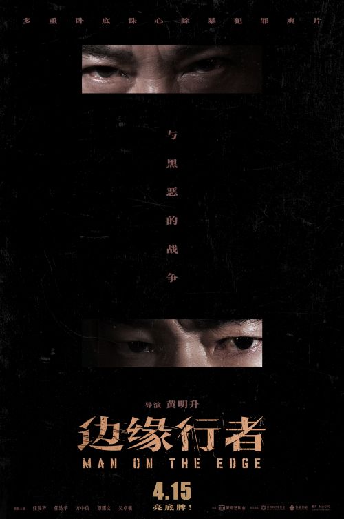 《边缘行者》曝“兄弟情深”幕后特辑，2022年4月15日上映
