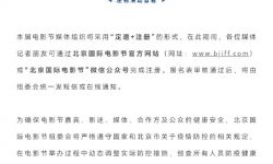 第十二届北京国际电影节媒体注册正式启动